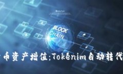 轻松实现数字货币资产增值：Tokenim自动转代币的