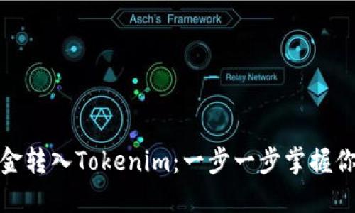 如何将支付宝资金转入Tokenim：一步一步掌握你的加密资产之旅