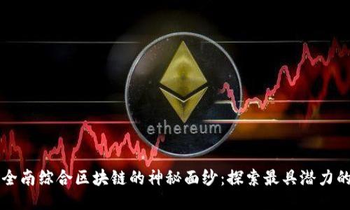揭开全南综合区块链的神秘面纱：探索最具潜力的平台