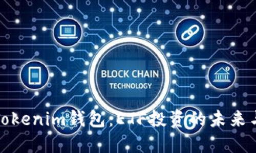 探秘Tokenim钱包：ETF投资的未来与激情