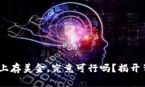 在Tokenim上存美金，究竟可行吗？揭开背后的秘密！
