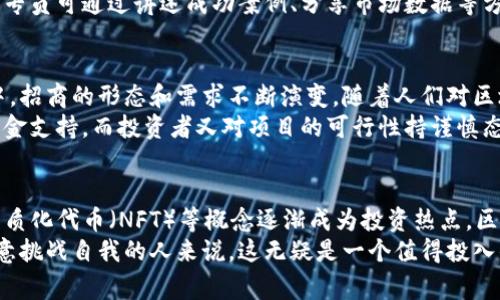 区块链招商是什么工作？揭秘行业内幕，带你走近新机遇！

区块链招商, 招商工作, 区块链行业, 投资机会/guanjianci

引言：区块链与招商的交集
近年来，区块链技术的飞速发展引起了广泛关注。作为一种能有效记录交易、确保信息透明度的技术，区块链的应用已遍及金融、物流等多个领域。然而，区块链的兴起同时也催生了一个新的职业角色——区块链招商专员。

区块链招商的定义与意义
那么，区块链招商到底是什么工作呢？简单来说，区块链招商是指通过与投资者、企业及其他相关方的有效沟通，推介区块链项目，吸引投资者参与项目投资的一种工作。这不仅包括技术层面的讲解，更涉及商业模式、市场前景等多方面的分析。
在区块链行业中，招商工作至关重要。它直接影响到项目的资金链、市场推广以及后续的发展。因此，一个优秀的区块链招商专员，需要具备深厚的专业知识，以及良好的沟通能力和市场敏锐度。

区块链招商的具体工作内容
作为区块链招商专员，首先需要对所推广的区块链项目有深入的理解。这涵盖了项目的技术架构、市场需求、竞争对手、商业模式等。而这，往往需要不断学习和研究。市场变化极快，新项目层出不穷，招商专员必须具备快速学习和适应的能力。
其次，招商专员还需参与到各种行业展会、交流会等活动中，积极寻找潜在的投资者。在这些活动中，能够与行业内的专家、投资人建立联系，相互交流经验和资源，往往会为后续的招商工作打下基础。
另外，招商过程中，还需要制定相应的招商策略。这包括确定目标客户、设计招商材料、制定推广方案等。招商材料的设计应尽量生动、有吸引力，同时要紧扣项目的核心价值，吸引潜在投资者的注意力。

成功的招商技巧
成功的区块链招商离不开一些实用的技巧。首先，建立信任是关键。在面对投资者时，区块链招商专员需要表现出足够的专业知识和诚信。能够明确回答投资者的问题，帮助其理解项目的价值，从而增强其信心。
其次，有效的沟通技巧也是必不可少的。无论是口头表达还是书面文案，都需要流畅而有吸引力。招商专员可通过讲述成功案例、分享市场数据等方式，来增强说服力。同样，倾听投资者的需求与疑虑，针对性地提供解决方案，能够提升成交的成功率。

区块链招商的发展现状
目前，区块链招商已经成为许多新兴科技公司和初创企业的重要组成部分。在这个高速发展的行业中，招商的形态和需求不断演变。随着人们对区块链技术认识的加深，各种新型区块链项目如雨后春笋般涌现，招商的潜力巨大。
然而，在机遇与挑战并存的环境中，招商专员也面临不少问题。市场竞争激烈，许多区块链项目急需资金支持，而投资者又对项目的可行性持谨慎态度。因此，招商专员必须具备灵活的应变能力，通过精准的分析和判断来抓住市场机会。

小结：未来的趋势
随着区块链行业的日益成熟，招商的方式和趋势也将不断更新。数字资产、去中心化金融（DeFi）、非同质化代币（NFT）等概念逐渐成为投资热点。区块链招商专员需要与时俱进，时刻关注行业动态，及时调整招商策略，以满足市场需求。
总的来说，区块链招商工作不仅仅是一份普通的职业，更是一项充满挑战与机遇的事业。对于那些愿意挑战自我的人来说，这无疑是一个值得投入的行业。在这个行业中，研究与实践相结合，通过不断学习和探索，最终有可能收获丰厚的回报。