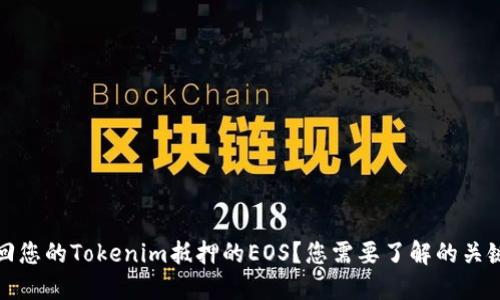 如何轻松赎回您的Tokenim抵押的EOS？您需要了解的关键步骤和技巧