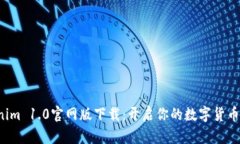 探索Tokenim 1.0官网版下载：开启你的数字货币投资