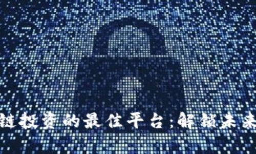 在迪拜区块链投资的最佳平台：解锁未来财富的秘密