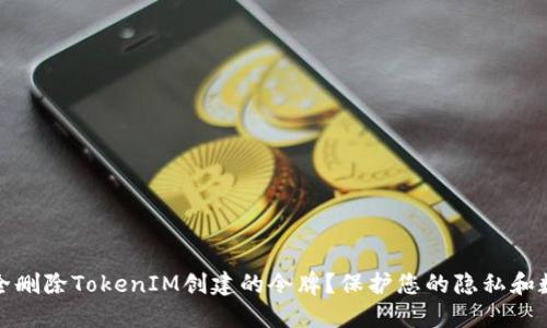 如何安全删除TokenIM创建的令牌？保护您的隐私和数据安全