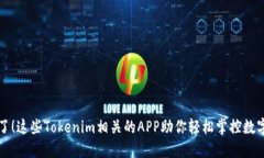 找到了！这些Tokenim相关的APP助你轻松掌控数字资