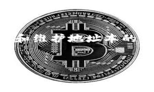 在Tokenim平台中，地址本的填写是一个重要步骤，它直接影响到你的交易和资产管理。为了帮助你理解如何正确填写地址本，我将从多个方面进行详细解析，希望能为你排疑解惑。

什么是Tokenim地址本？

Tokenim地址本可以被视作是一个数字名片，里面保存着你所有重要的交易地址。这包括了你经常互动的钱包地址、交易所地址，甚至是你信任的朋友或同事的加密货币地址。通过地址本，你可以快速找到并管理这些地址，避免输入错误。

为什么要使用地址本？

在加密货币的世界中，地址的正确性至关重要。每个地址都是一个独特的字符串，稍有差错可能导致资产丢失。使用地址本的好处在于，能有效减少出错的可能性。同时，快速便捷的交易体验也能提升用户的满意度和安全感。

如何填写Tokenim地址本？

在着手填写Tokenim地址本之前，首先确保你已在平台上注册并登录账号。接下来，按照以下步骤操作： 

ol
    listrong找到地址本功能：/strong 在平台的主页面或者个人设置中，寻找“地址本”或“Contacts”选项。/li
    listrong添加新地址：/strong 点击添加按钮，通常标记为“添加地址”或者“新建联系人”。/li
    listrong填写地址信息：/strong 在弹出的表单中，你需要填入相应的信息。/li
/ol

需要填写哪些信息？

在地址本中，每个地址的填写内容可能包含以下几部分：

ul
    listrong地址名称：/strong为每个地址起个简单易懂的名称，方便你记忆。例如：“我的交易所账户”或“朋友小明”，使其一目了然。/li
    listrong钱包地址：/strong此处需要填写正确的加密货币地址，务必仔细检查，确保没有多余的空格或字符。/li
    listrong备注信息：/strong如果必要的话，可以添加备注，记录该地址的来源或用意，进一步提高辨识度。/li
/ul

常见错误及注意事项

在填写地址本时，用户往往因为疏忽而发生错误。以下是常见的一些问题及注意事项：

ul
    listrong地址错误：/strong检查地址的每一个字符，不要漏掉任何一个符号，尤其是字母与数字的区分。/li
    listrong重复地址：/strong确保不要添加重复的地址，避免混淆。系统通常不会阻止你添加重复地址，但会让管理变得复杂。/li
    listrong备份地址本：/strong记得定期备份你的地址本信息，以防数据丢失。/li
/ul

结语

填写Tokenim地址本并不是一件复杂的事情，但在实际操作中，一定要保持谨慎和细心。以防万一，养成定期检查和维护地址本的习惯，保障自己的数字资产安全。希望我的介绍能帮助你更顺利地管理你的地址本，让交易变得更加安全和便捷。

Tokenim, 地址本, 加密货币, 资产管理/guanjianci
轻松掌握Tokenim地址本，保障你的数字资产安全