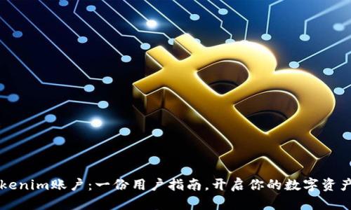 解锁Tokenim账户：一份用户指南，开启你的数字资产新篇章