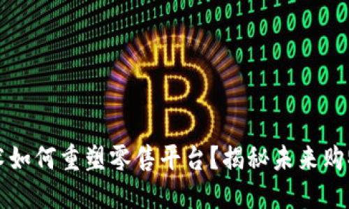 区块链技术如何重塑零售平台？揭秘未来购物的新方向