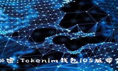 解锁数字资产的秘密：Tokenim钱包iOS版带你畅游区块链世界