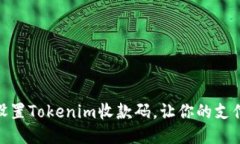 如何轻松设置Tokenim收款码，让你的支付更加便捷
