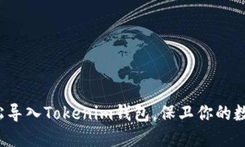 如何轻松导入Tokenim钱包，保卫你的数字资产？
