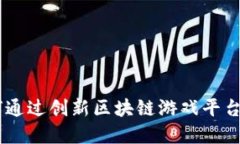 探索未来：如何通过创新区块链游戏平台重塑游