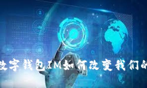 拥抱未来：数字钱包IM如何改变我们的支付方式？
