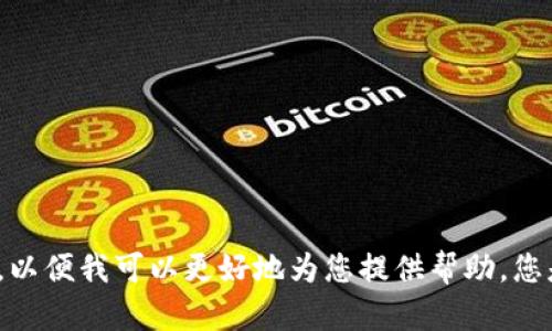 看起来您提到的“tokenim地址不正确”可能与某种加密货币或区块链应用程序有关。请提供更多上下文或具体问题点，以便我可以更好地为您提供帮助。您是遇到了某种具体的技术问题，还是在使用某个钱包或平台时碰到了错误？您可以提供更多细节，我将很乐意为您解答。