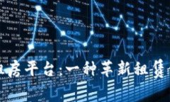 阿里区块链租房平台：一种革新租赁体验的新选