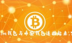 如何轻松将Tokenim钱包与币安钱包连接起来，实现