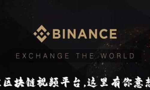 
探索全球最佳区块链视频平台，这里有你意想不到的收获！