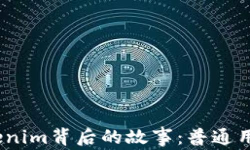 
解密MCC转Tokenim背后的故事：普通用户应如何应对？