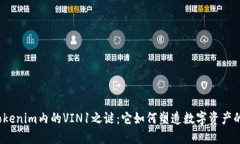 揭开Tokenim内的VIN1之谜：它如何塑造数字资产的未