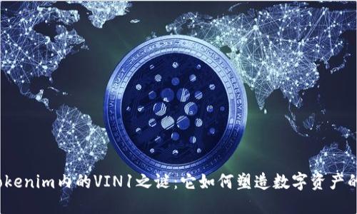 揭开Tokenim内的VIN1之谜：它如何塑造数字资产的未来？
