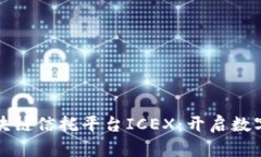 走进洲际区块链信托平台ICEX：开启数字资产新篇