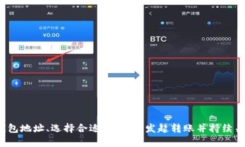 转移代币（token）到区块链平台，如Tokenim，似乎是一个比较棘手的问题，尤其对于初学者而言。不过，掌握这一过程其实并不复杂，接下来我们将详细阐述如何将你的代币转移到Tokenim平台上，让你顺利完成这一步骤。

第一步：了解Tokenim平台
在进行任何代币转移之前，理解你将要操作的平台是非常重要的一步。Tokenim是一个支持多种加密货币交易的去中心化平台，其特点是快速、安全、透明。对于想要参与加密交易的用户来说，Tokenim无疑是个不错的选择。

Tokenim允许用户通过其多种功能来管理自己的数字资产，包括代币交易、存储和转移。熟悉这些功能后，你才能更有效地使用这个平台。

第二步：创建Tokenim账户
首先，如果你还没有Tokenim账户，那么需通过访问官方网页完成注册。注册过程通常要求提供一些基本的个人信息，可能还需要进行身份验证。确保使用强密码，并考虑启用两步验证，以增强账户的安全性，以防日后可能发生的账户被盗或其他安全问题。

第三步：选择适合的区块链网络
不同的代币可能会在不同的区块链网络上进行交易，确保你知道要转移的代币属于哪个网络。Tokenim平台支持多条区块链，如以太坊（Ethereum）、币安智能链（Binance Smart Chain）等。转账前，确认你的代币是否支持Tokenim所使用的网络。这里的选择至关重要，选择错误可能会导致资产丢失。

第四步：获取钱包地址
在Tokenim上进行代币转移之前，你需要获取自己的Tokenim钱包地址。登录后，前往钱包部分，找到你的唯一地址。这个地址是用来接收代币的，相当于你在Tokenim的“家”。记住，不同的代币和网络会有各自不同的地址，因此请确保获取的是正确的地址。

在转移代币时，务必小心输入地址的正确性，任何错误都可能导致资产损失。为了安全起见，建议将地址复制粘贴，而勿手动输入。

第五步：在原平台发起转账
一旦你获得了Tokenim的钱包地址，接下来就需要在你当前持有代币的平台发起转账。无论是交易所还是钱包，通常都可以找到“发送”或“转账”选项。点击后，根据提示输入Tokenim的钱包地址以及要转移动的代币数量。

值得注意的是，转账时可能需要支付一定的网络手续费。手续费会根据当前网络状况而波动，因此请确定你账户中有足够的资金来支付这部分费用。在确认所有信息无误后，提交转账请求。

第六步：等待确认
转账发起后，你将需要等待区块链网络对这一交易进行确认。不同区块链的确认时间各不相同，一般来说，以太坊的转账通常需要几分钟，而币安智能链的确认可能更快。在这段期间，你可以通过区块链浏览器（如Etherscan或BscScan）追踪交易状态，确认代币是否顺利到达你的Tokenim钱包。

第七步：确认代币到账
一旦交易确认完毕，你应能在Tokenim的钱包界面看到刚刚转移过来的代币。如果代币没有立刻显示，请不要着急，可能需要几分钟的时间才能更新。若长时间未显示，可以尝试重新刷新页面，或检查交易记录，确保代币确实已经转出。

常见问题解答
虽然以上步骤简单明了，但在进行代币转移过程中，一些常见问题也可能会困扰你。

h41. 转账后没有看到代币怎么办？/h4
如上所述，Tokenim钱包可能在交易确认后需要一些时间才能更新。如果长时间后仍未显示，你可以联系Tokenim客服进行咨询。

h42. 我可以转移任何代币吗？/h4
并非所有代币都可以转移。请确保该代币受支持的同时，确认其在你当前平台和Tokenim之间的兼容性。

h43. 我在转账中遇到错误，该怎么办？/h4
如果你在转账过程中发生错误，如地址输入错误等，你可能需要尽快与你的原平台客服联系，以查看是否可以追回被转的代币。

总结
总之，将代币转移到Tokenim平台的步骤并不复杂，但需认真对待每一步。确保你了解Tokenim的操作，创建安全账户、获取正确钱包地址、选择合适的网络、发起转账并持续关注交易状态都至关重要。希望这份指南能帮助你顺利完成代币转移，享受更愉快的加密交易体验。