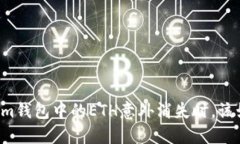 当你的Tokenim钱包中的ETH意外消失时，该如何紧急