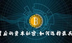 揭开区块链平台背后的资本秘密：如何选择最具