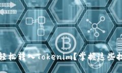 如何将Luna轻松转入Tokenim？掌握这些技巧不再困难