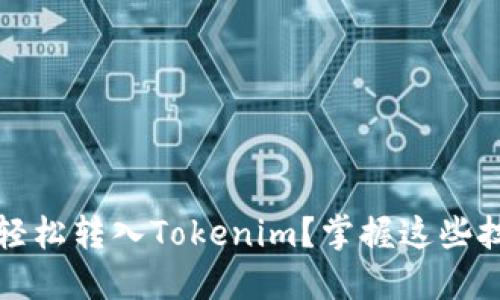 如何将Luna轻松转入Tokenim？掌握这些技巧不再困难！