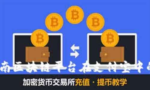 探索未来：云南区块链平台在支付宝中的应用与潜力