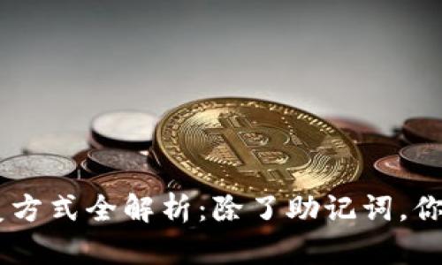 Tokenim钱包恢复方式全解析：除了助记词，你还需要了解什么？