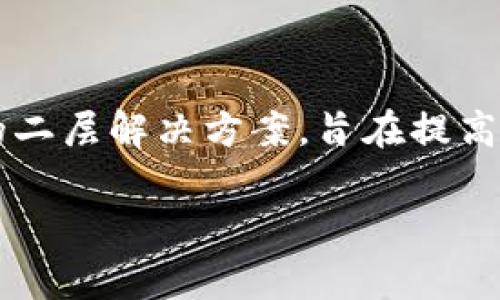 截至我知识更新的截止日期（2023年10月），Tokenim 是一个支持多种加密货币和区块链网络的平台。OMG Network（也称为OmiseGO）是一个以太坊上的二层解决方案，旨在提高交易速度并降低交易费用。如果您想了解Tokenim是否支持OMG代币，建议您访问Tokenim的官方网站或相关支持页面，以获取最新的支持信息和功能更新。

如有其他相关问题或需要进一步的信息，请随时问我！