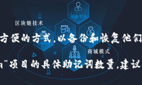 在加密货币和区块链领域，助记词是指一组用来生成私钥的单词，通常由12、15、18、21或24个单词组成。这些助记词为用户提供了一种更方便的方式，以备份和恢复他们的钱包。具体来说，“tokenim”可能与某些区块链项目或代币相关，但在常规的加密货币讨论中，助记词的数量通常取决于钱包的具体设计。

一般而言，最常见的助记词计数为12个或24个单词，而有些钱包可能会使用其他数量的单词来生成其助记词。如果你想了解关于“tokenim”项目的具体助记词数量，建议查阅该项目官方文档或支持的相关信息。