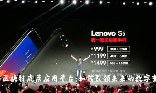 揭秘区块链底层应用平台：如何引领未来的数字变革？