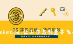 轻松获取Tokenim：让工作与创意齐飞的秘密武器