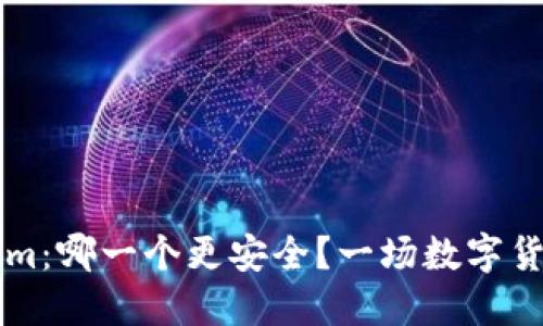 火币网与TokenIm：哪一个更安全？一场数字货币安全的大比拼