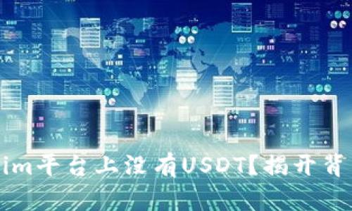 为什么Tokenim平台上没有USDT？揭开背后真相的秘密