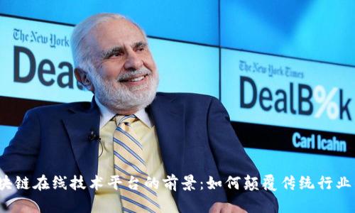 探索区块链在线技术平台的前景：如何颠覆传统行业的未来？