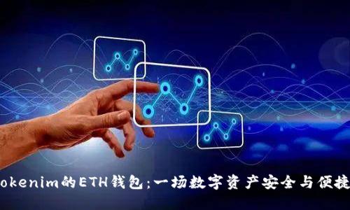  发现Tokenim的ETH钱包：一场数字资产安全与便捷的冒险