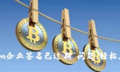 如何解决“tokenim企业签名已过期”问题，轻松应