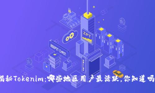 揭秘Tokenim：哪些地区用户最活跃，你知道吗？
