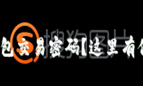 忘记了Tokenim钱包交易密码？这里有你需要知道的一切！