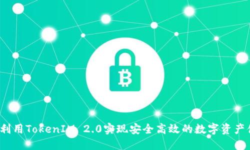 如何利用TokenIM 2.0实现安全高效的数字资产借贷？