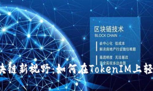解锁区块链新视野：如何在TokenIM上轻松转账？