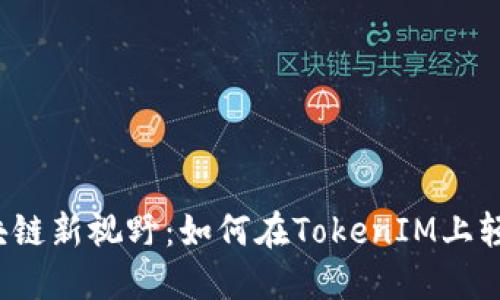 解锁区块链新视野：如何在TokenIM上轻松转账？