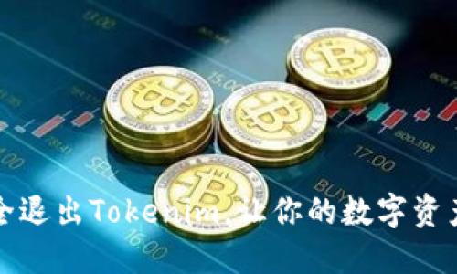 如何安全退出Tokenim，让你的数字资产更安心
