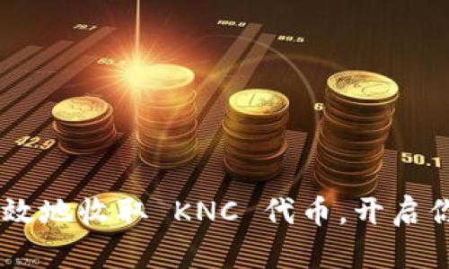 Tokenim 如何高效地收取 KNC 代币，开启你的加密货币之旅